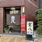 京八 - 