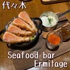 Seafood bar Ermitage 代々木店