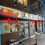 日本酒場 大感謝 - 