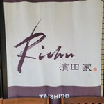 Richu 濱田家 - 