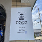 Cafe 蒼 松山店 - 