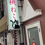 桃ねこ - 