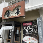 春日井ラーメン楽喜 - 