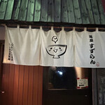 麺屋 すずらん - 