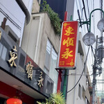 中国料理 東順永 - 東順永 本店 さん