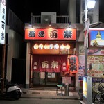 Hyakuraku - ”百楽 本店”の外観。