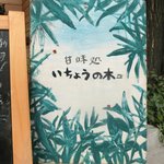 いちょうの木 - 看板