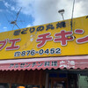 ブエノチキン 浦添店