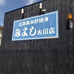 お好み焼みよし - 