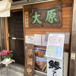 お食事処 大原 - 14時30分で終了もその前にアジフライは完売が常。