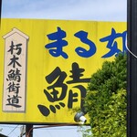 まる姫 - 