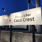 Dining&Bar Coco Crest - 外観