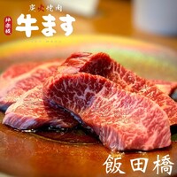 和牛焼肉 神楽坂 牛ます - 