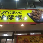 元祖からあげの中津家 - 