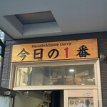ヌードル＆スパイスカレー 今日の1番 - 