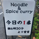 ヌードル＆スパイスカレー 今日の1番 - 