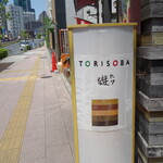 TORISOBA 雄 - 