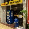 ラーメン二郎 前橋千代田町店