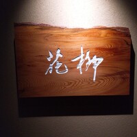 おにく 花柳 - 