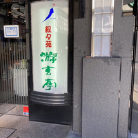 游玄亭 新宿 - 