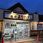 麺屋 ようすけ - 