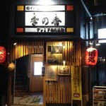 越中の台所 きのか - お店の入り口