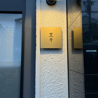 笠井 - 