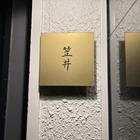 笠井 - 