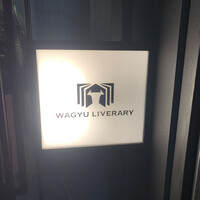 鉄板焼きWAGYU LIVERARY - 