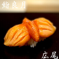 すし 良月 - 