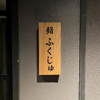 鮨 ふくじゅ - 