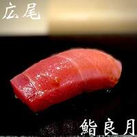 すし 良月 - 