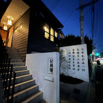 仁修樓 - ◎京都の大宮交通公園の近くにある『仁修樓』