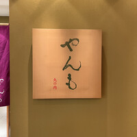 伊豆の旬 やんも 丸の内店 - 