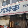 博多あご出汁中華そば 六味亭