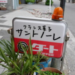 玉屋サントノーレ - 