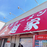 上越家 - 店舗外観