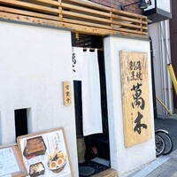 鰻・天ぷら割烹 萬木 - 