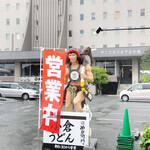 小倉うどん 助座衛門 - 