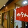 みっちゃん総本店 広島新幹線名店街店