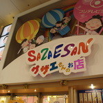 Sazaesan No Omise - ここでのお土産はサザエさん