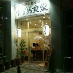 すずめ食堂 - お店外観