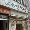 よもだそば 日本橋店