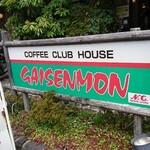 Gaisemmon - 道路側 看板 COFFEE CLUB HOUSE GAISENMON