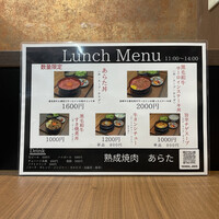 熟成焼肉 あらた - 