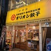オリオン餃子 本店