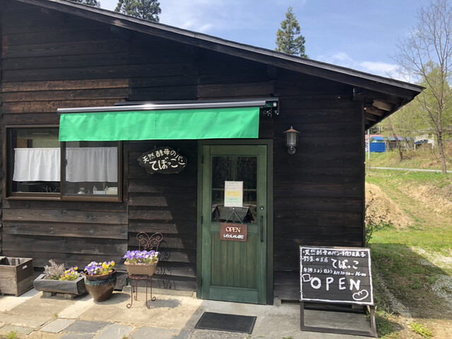 てぼっこ - 米沢（パン）の写真