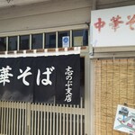 中華そば志のぶ支店 - 