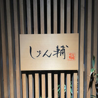 鮨 しゅん輔 阿佐ヶ谷 - 