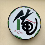 俺のラーメン あっぱれ屋 - 